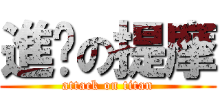 進擊の提摩 (attack on titan)