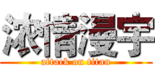 浓情漫宇 (attack on titan)