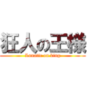狂人の王様 (Lunatic on king)