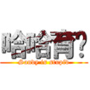 哈哈育姍 (Sandy is stupid)