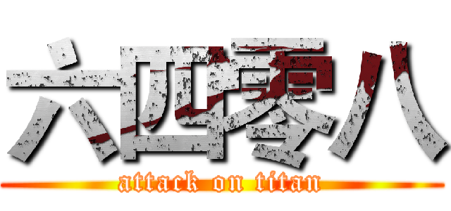 六四零八 (attack on titan)