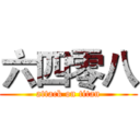 六四零八 (attack on titan)