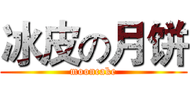冰皮の月饼 (mooncake)