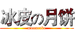 冰皮の月饼 (mooncake)