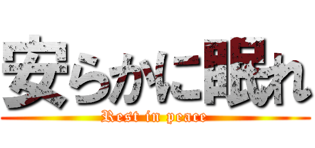 安らかに眠れ (Rest in peace)