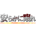 安らかに眠れ (Rest in peace)