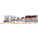  夏休みの課題 (natuyasumi on kadai)