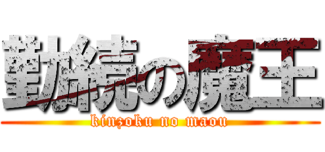 勤続の魔王 (kinzoku no maou)