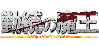 勤続の魔王 (kinzoku no maou)