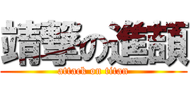 靖撃の進頡 (attack on titan)