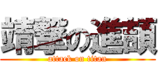 靖撃の進頡 (attack on titan)