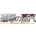 進撃の蒸汽 (Attack On Vape)