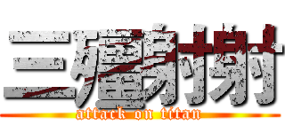 三殭射射 (attack on titan)