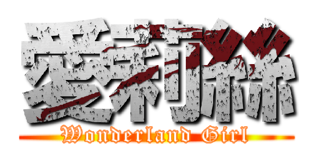 愛莉絲 (Wonderland Girl)