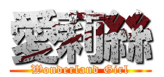 愛莉絲 (Wonderland Girl)