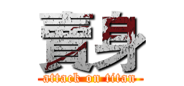賣身 (attack on titan)
