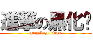 進撃の黑化懒 (attack on titan)