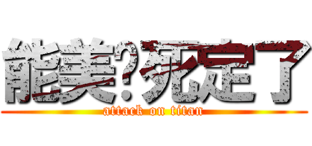 能美你死定了 (attack on titan)