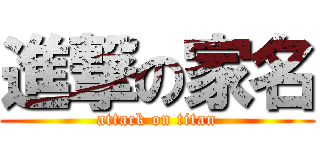 進撃の家名 (attack on titan)
