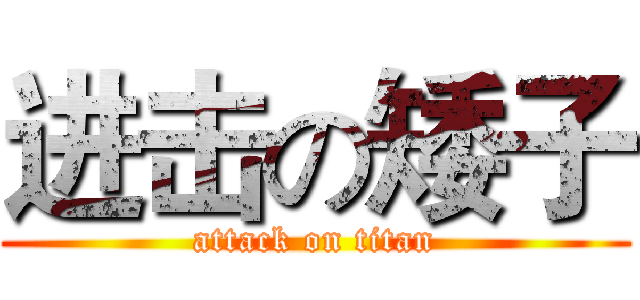 进击の矮子 (attack on titan)