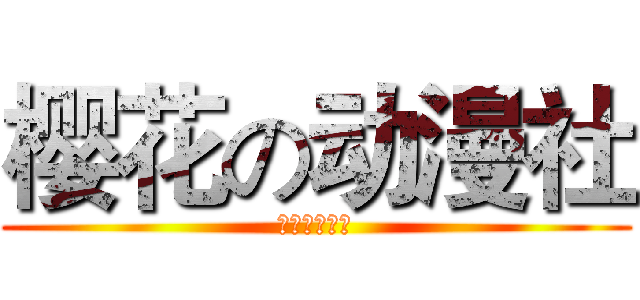 樱花の动漫社 (樱花の动漫社)