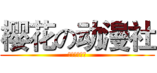 樱花の动漫社 (樱花の动漫社)