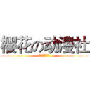 樱花の动漫社 (樱花の动漫社)