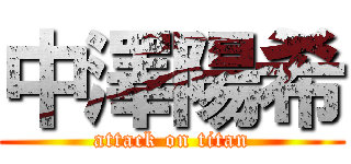 中澤陽希 (attack on titan)