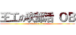王工の吹部活 ＯＢ (attack on titan)