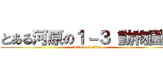 とある河原の１－３（動物園） (attack on titan)