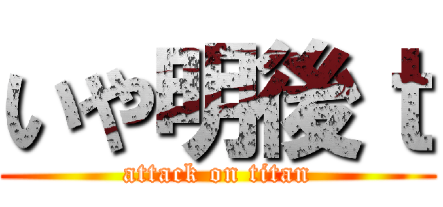 いや明後ｔ (attack on titan)