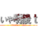 いや明後ｔ (attack on titan)