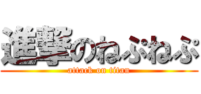 進撃のねぷねぷ (attack on titan)
