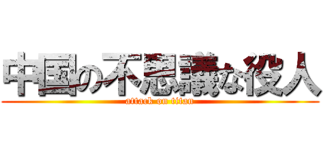 中国の不思議な役人 (attack on titan)