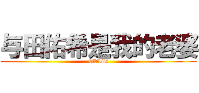 与田佑希是我的老婆 (bilibili)