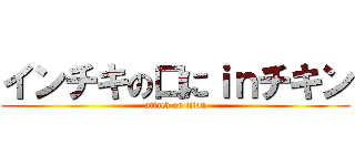 インチキの口にｉｎチキン (attack on titan)