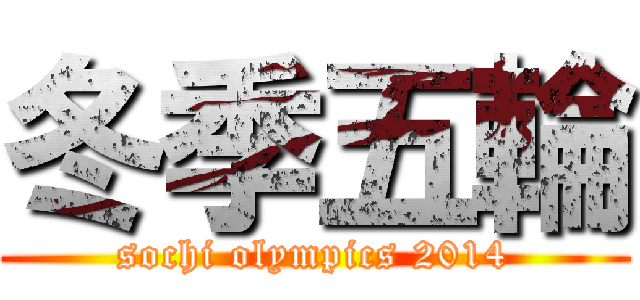 冬季五輪 (sochi olympics 2014)