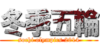 冬季五輪 (sochi olympics 2014)