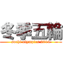 冬季五輪 (sochi olympics 2014)