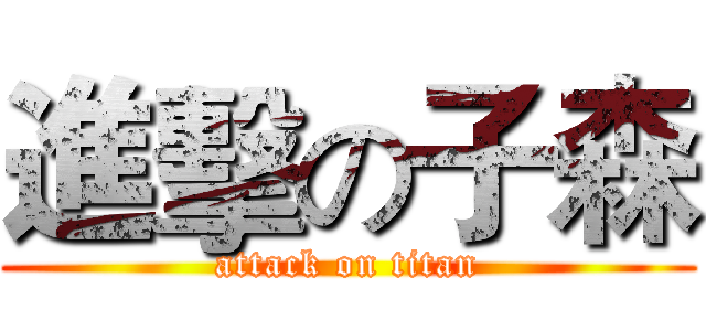 進擊の子森 (attack on titan)