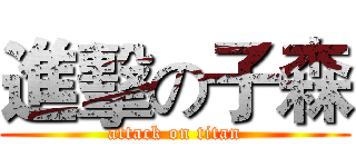進擊の子森 (attack on titan)