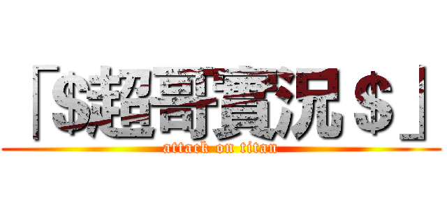 「＄超哥實況＄」 (attack on titan)