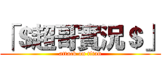 「＄超哥實況＄」 (attack on titan)
