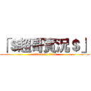 「＄超哥實況＄」 (attack on titan)
