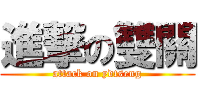 進撃の雙關 (attack on ydtseng)