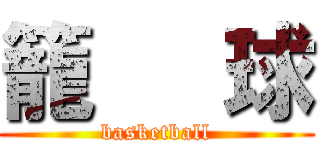 籠   球 (basketball)