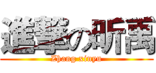 進撃の昕禹 (Zhang xinyu)