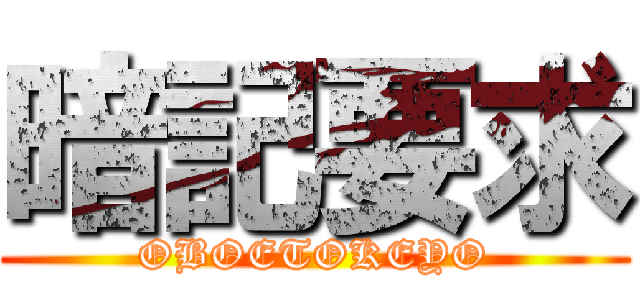 暗記要求 (OBOETOKEYO)