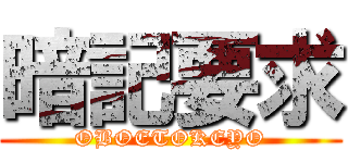 暗記要求 (OBOETOKEYO)