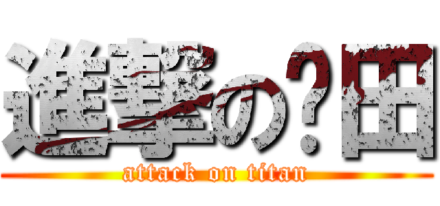 進撃の鸝田 (attack on titan)